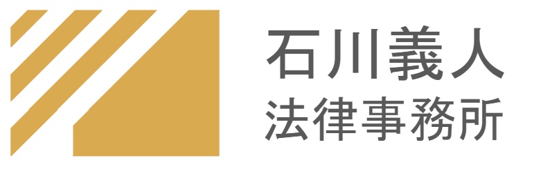石川義人法律事務所
